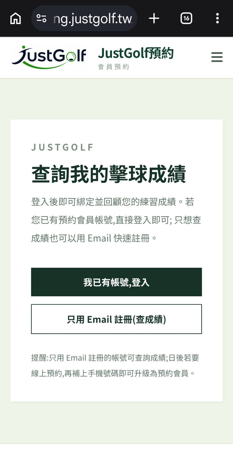 掃碼後跳到會員登入 / 只用 Email 註冊